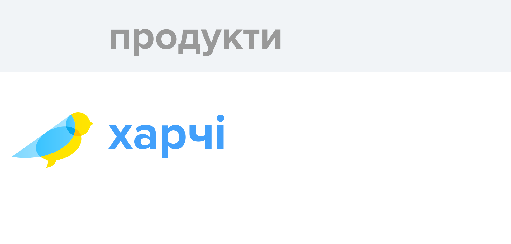 Продукти - Як перекладається слово Продукти українською - Словотвір