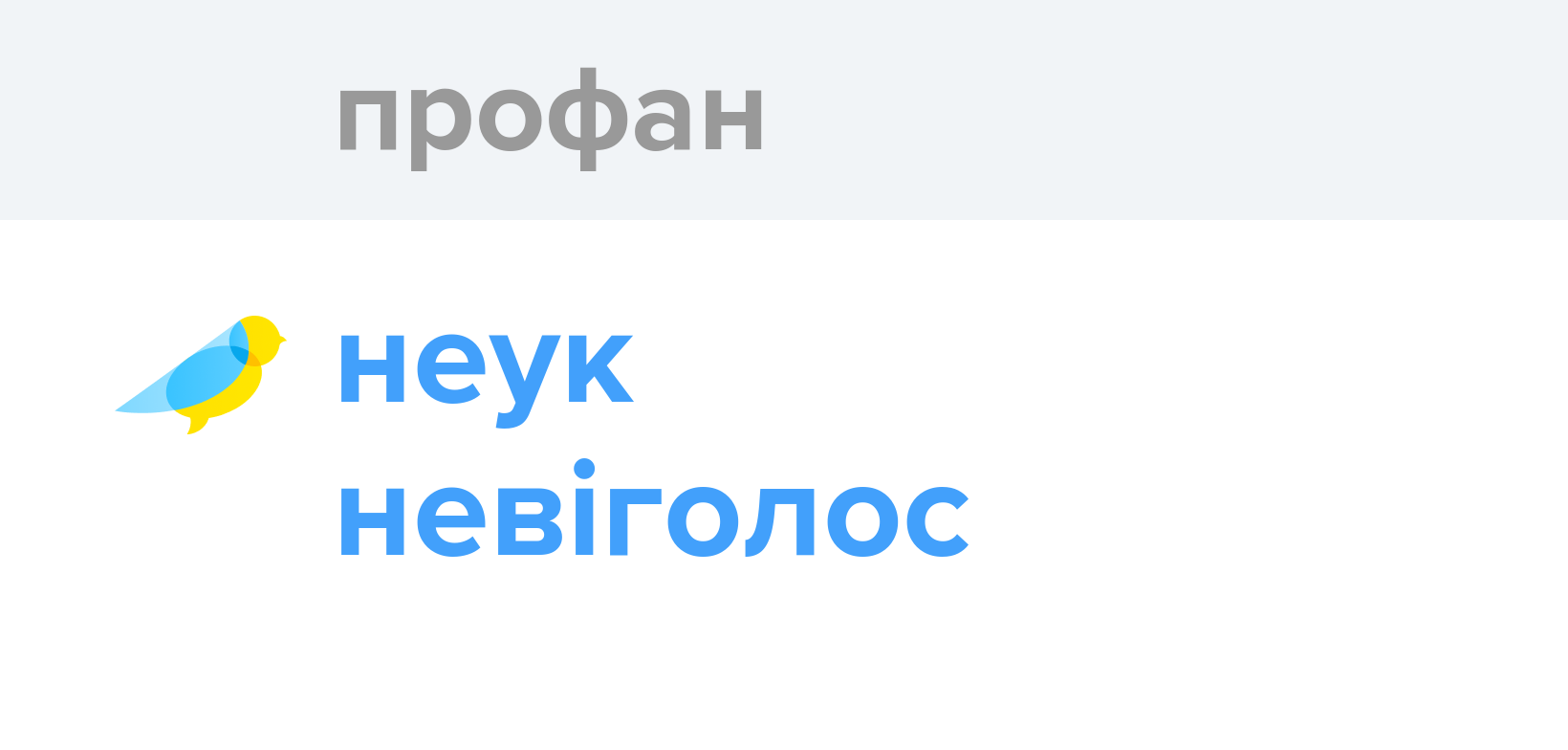 Профан - Як перекладається слово Профан українською - Словотвір