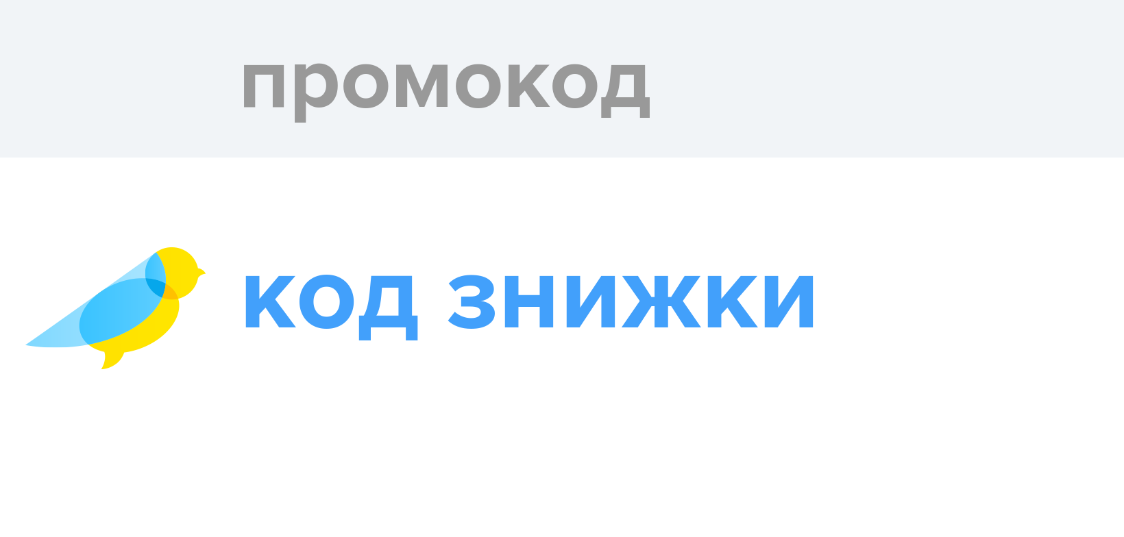 Промокод - Як перекладається слово Промокод українською - Словотвір