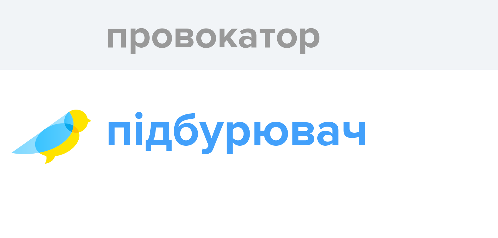 Провокатор - Як перекладається слово Провокатор українською - Словотвір