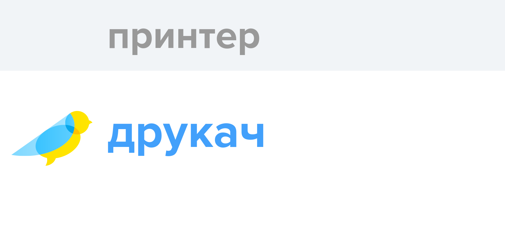 Принтер - Як перекладається слово Принтер українською - Словотвір