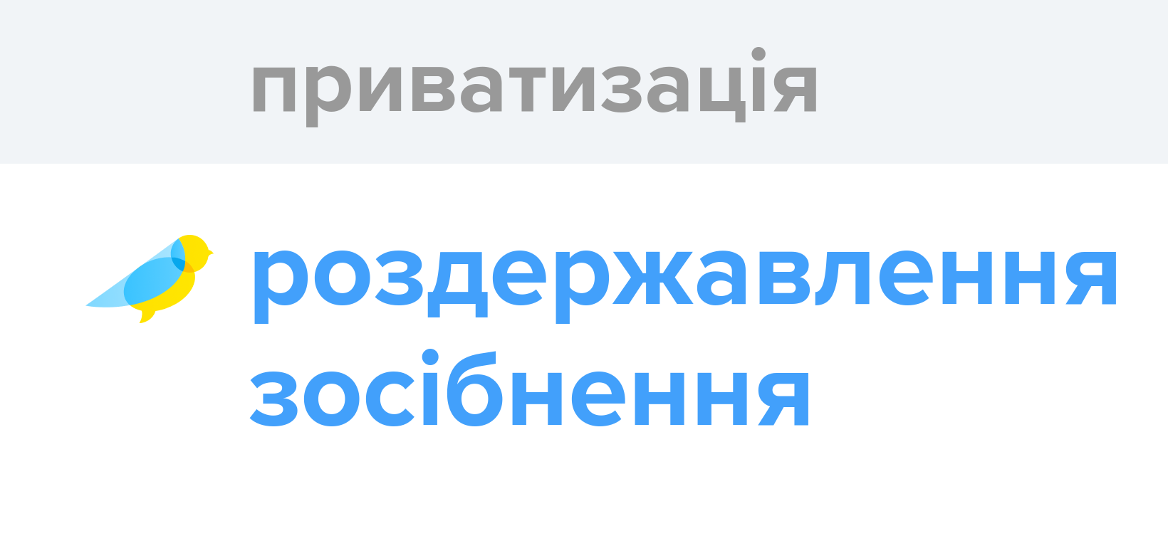 Приватизація - Як перекладається слово Приватизація українською - Словотвір