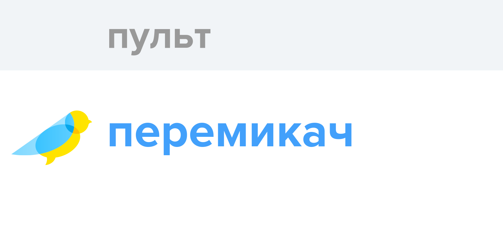 Пульт - Як перекладається слово Пульт українською - Словотвір