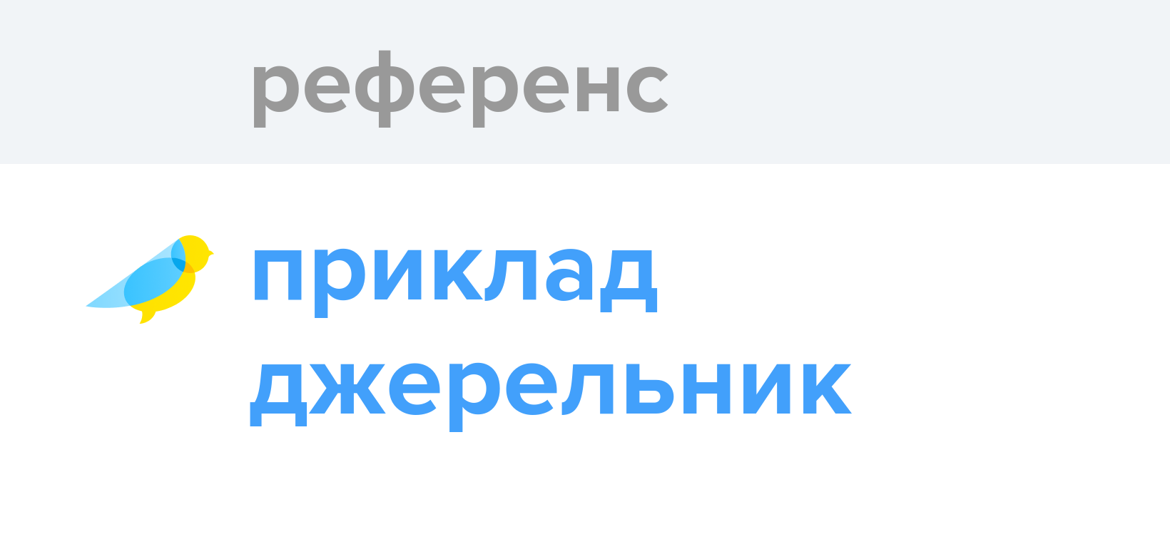 Референс - Як перекладається слово Референс українською - Словотвір