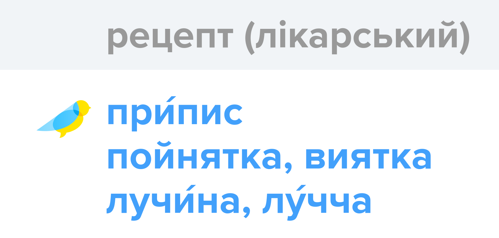 Рецепт (лікарський) - Як перекладається слово Рецепт (лікарський)  українською - Словотвір