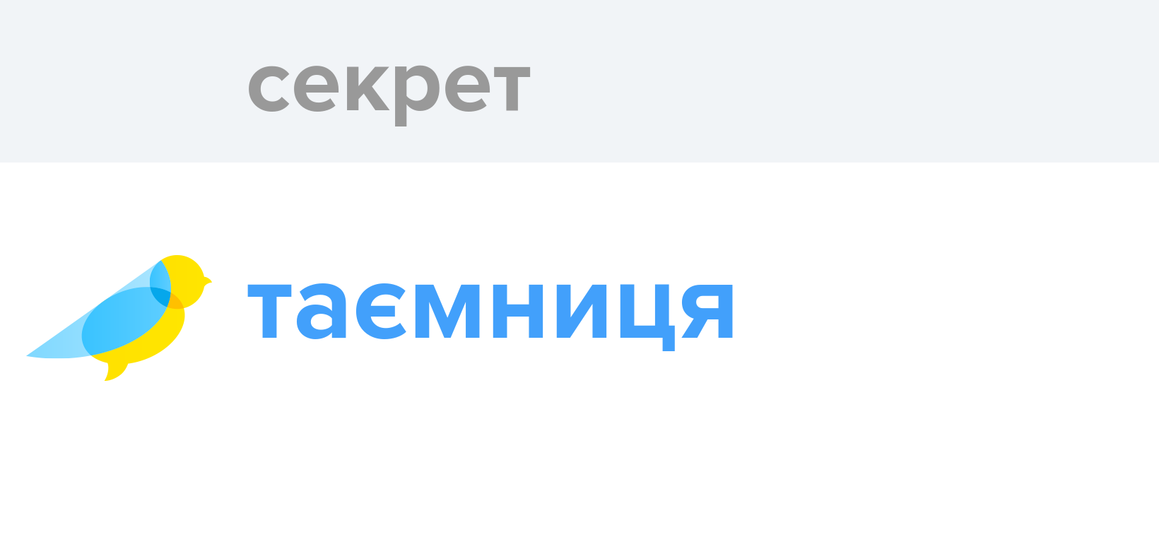 Секрет - Як перекладається слово Секрет українською - Словотвір
