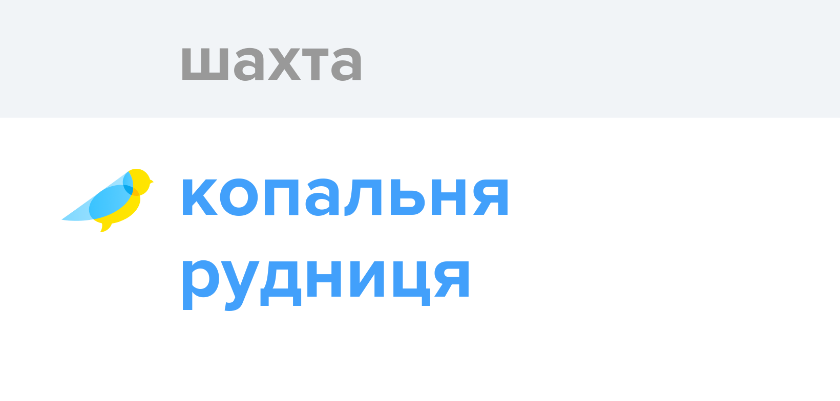 Шахта - Як перекладається слово Шахта українською - Словотвір