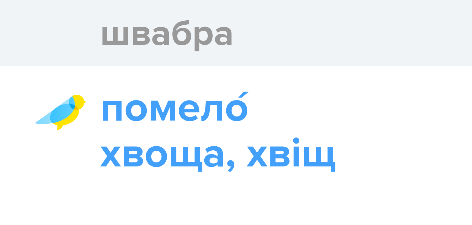 Швабра - Як перекладається слово Швабра українською - Словотвір