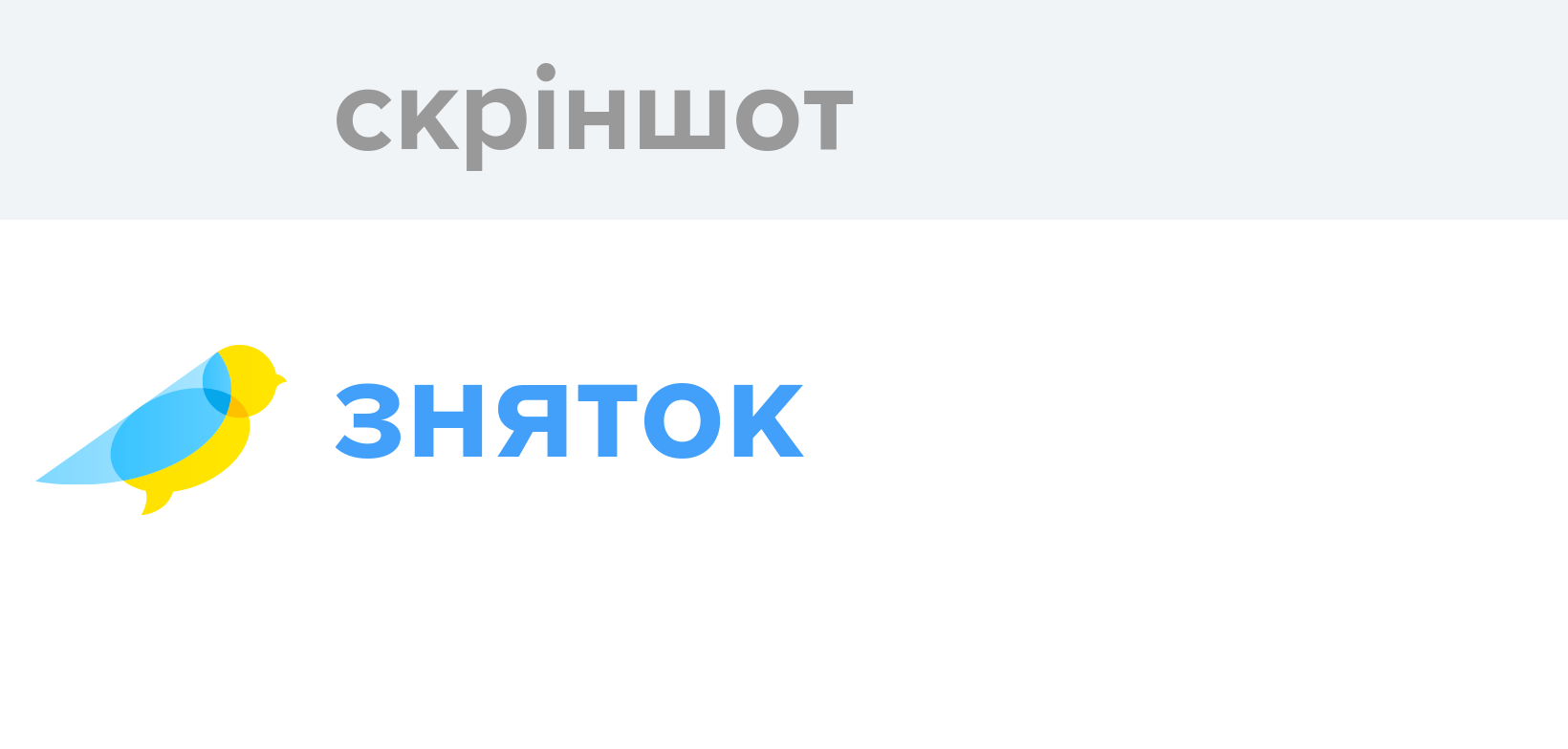 Скріншот - Як перекладається слово Скріншот українською - Словотвір