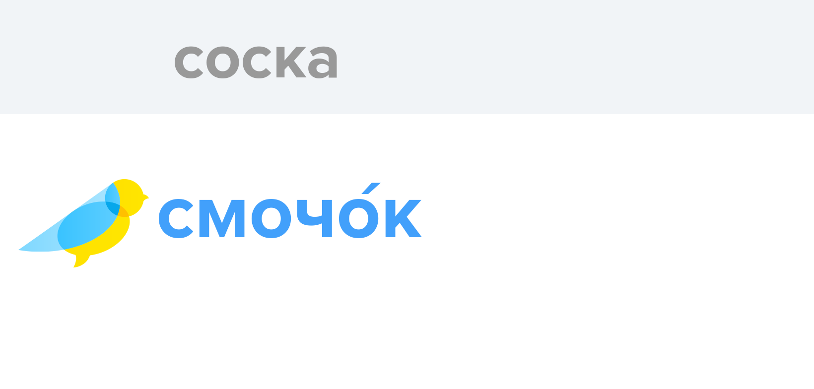 Соска - Як перекладається слово Соска українською - Словотвір