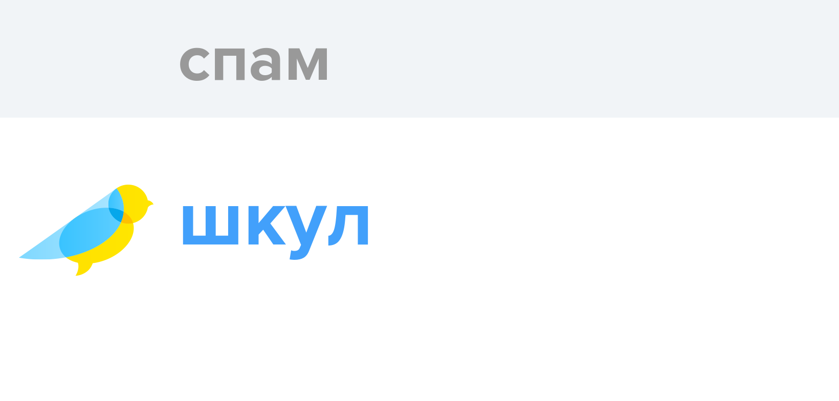 Спам - Як перекладається слово Спам українською - Словотвір
