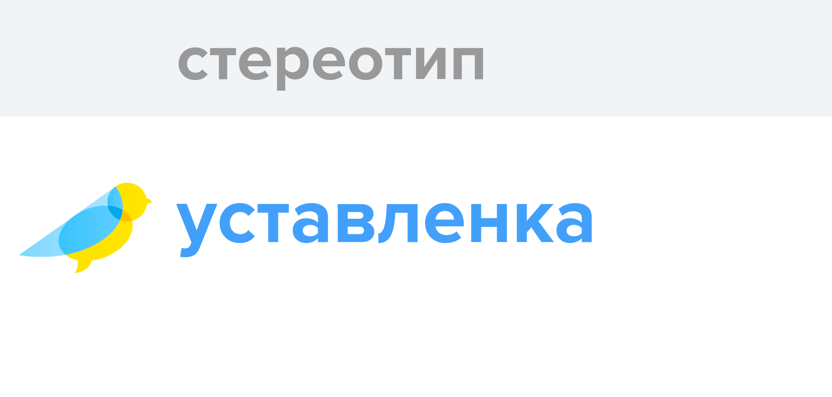 Стереотип - Як перекладається слово Стереотип українською - Словотвір