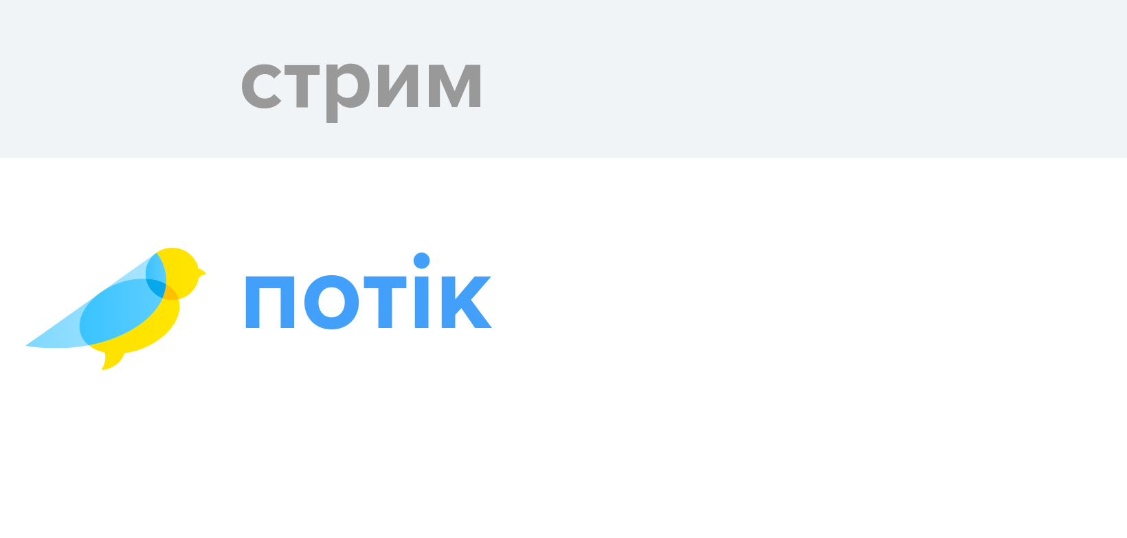Стрим - Як перекладається слово Стрим українською - Словотвір