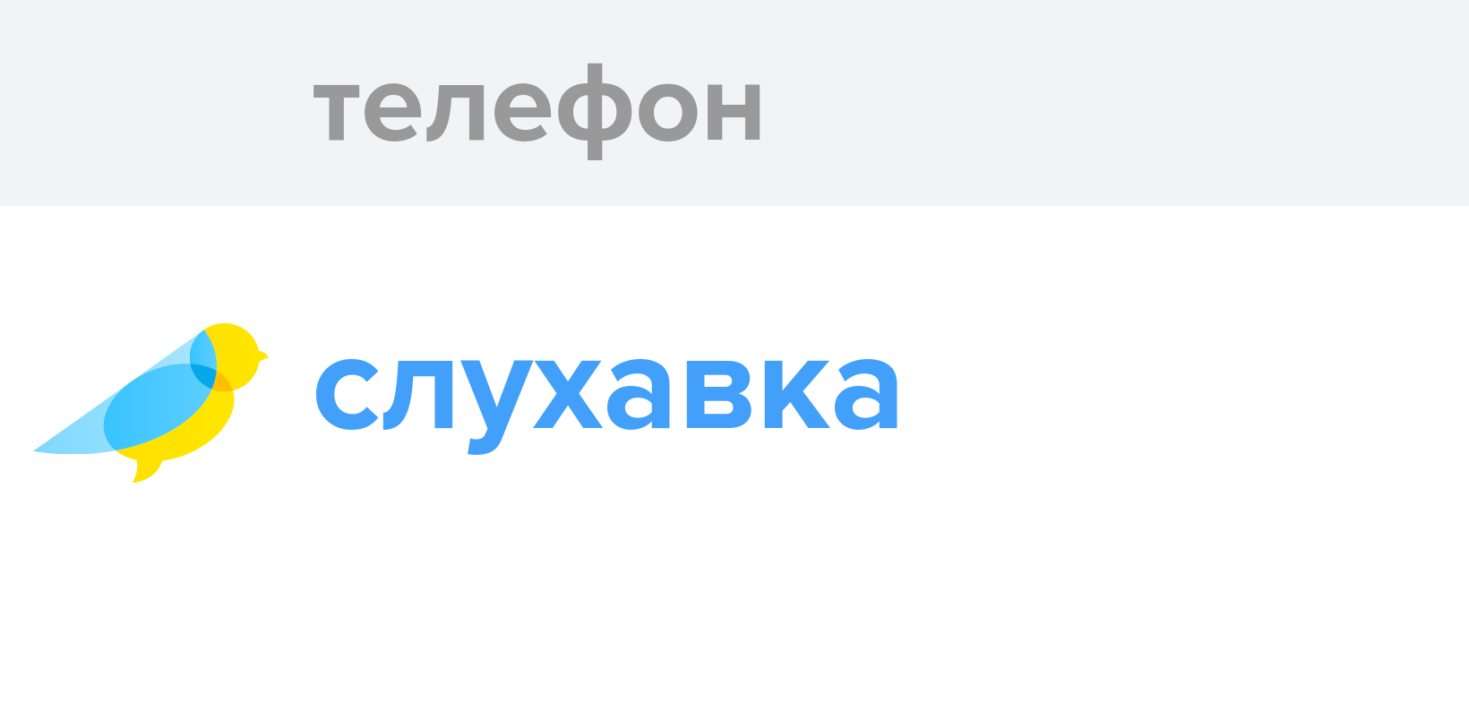 как будет по украински слово телефон (99) фото