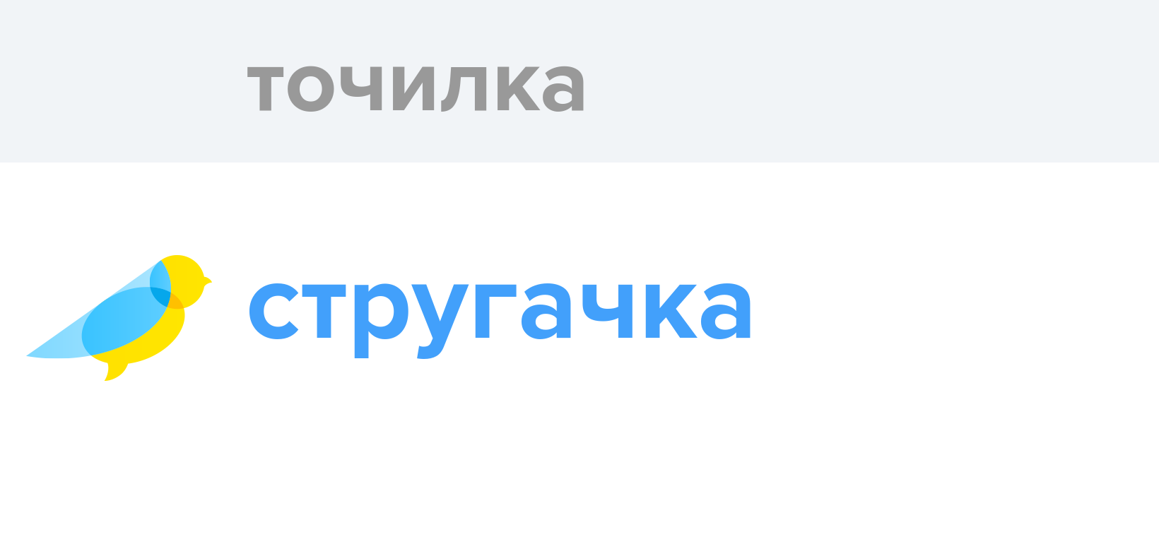 Точилка - Як перекладається слово Точилка українською - Словотвір