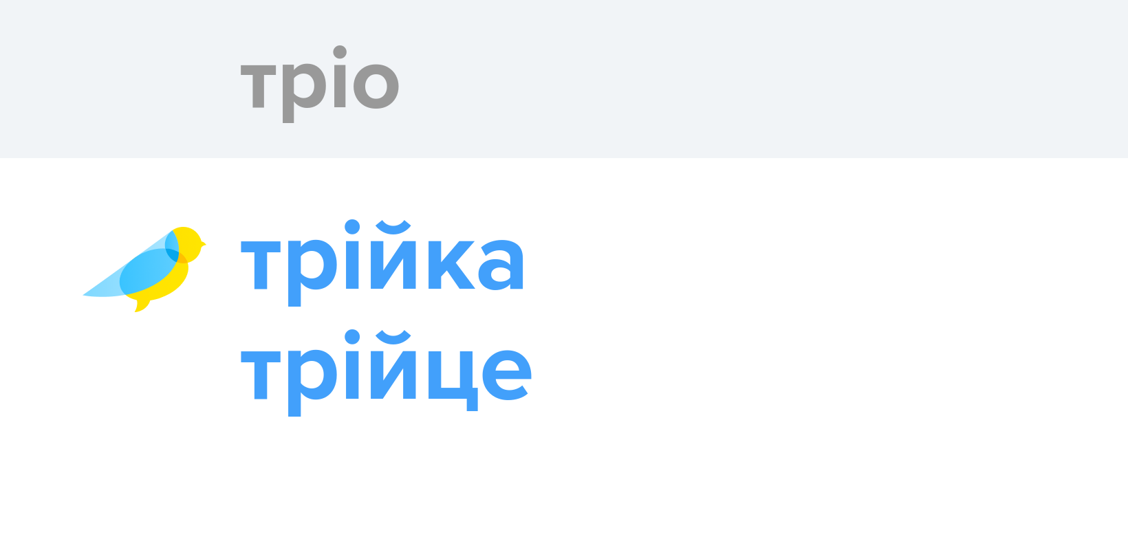 Тріо - Як перекладається слово Тріо українською - Словотвір