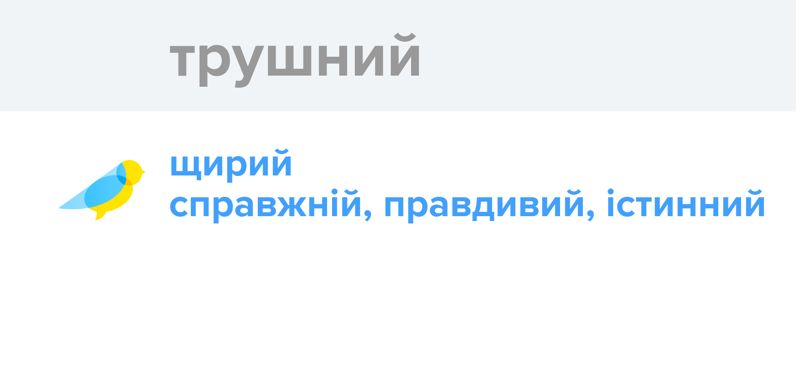 Трушний - Як перекладається слово Трушний українською - Словотвір