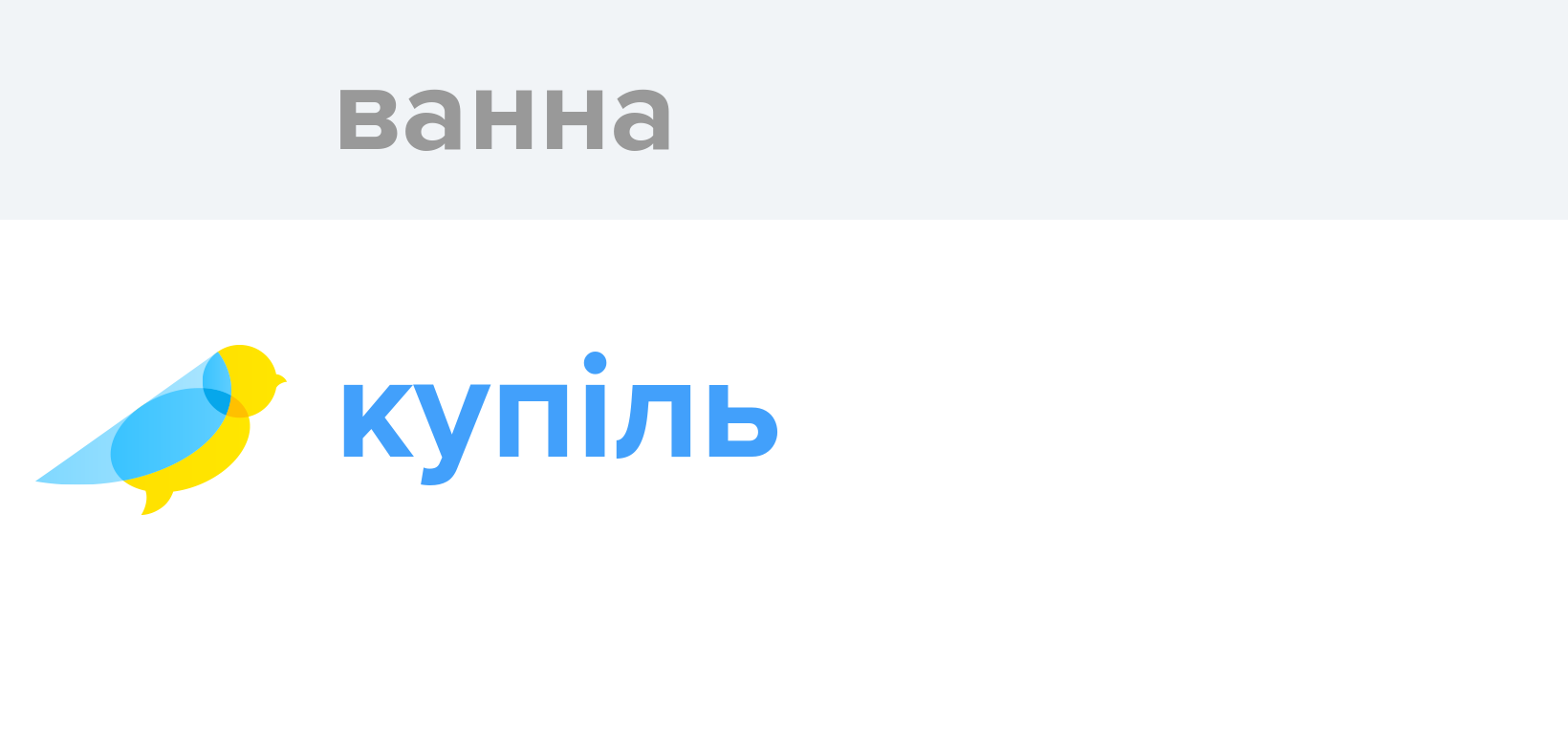 Ванна - Як перекладається слово Ванна українською - Словотвір