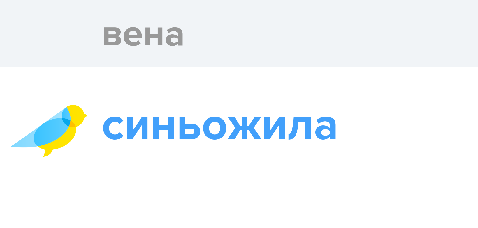 Вена - Як перекладається слово Вена українською - Словотвір