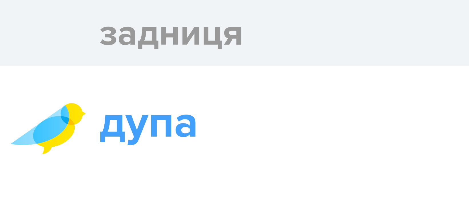 Задниця - Як перекладається слово Задниця українською - Словотвір